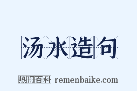 汤水造句是什么意思的图片